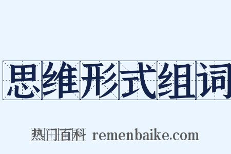 思维形式组词是什么意思的图片
